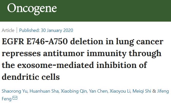 南京医科大学：肺癌中的EGFR E746-A750缺失可通过外泌体来抑制树突状细胞的抗肿瘤免疫效果