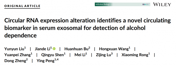 Addiction Biology：血清外泌体环状RNA可作为生物标志物判断酒精依赖和酒精性脑损伤的程度