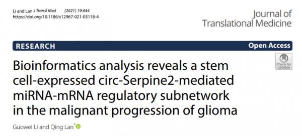 Journal of Translational Medicine: 生物信息学分析揭示胶质瘤恶性进展中干细胞circ-Serpine2分子介导的miRNA与mRNA调控子网络