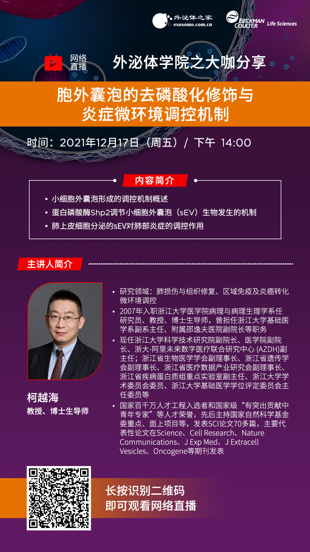 【免费报名】外泌体学院之大咖分享第十期——胞外囊泡的去磷酸化修饰与炎症微环境调控机制