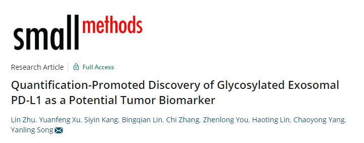 Small Methods | 厦门大学宋彦龄教授团队：糖基化外泌体PD-L1定量方法促进发现其作为潜在肿瘤标志物