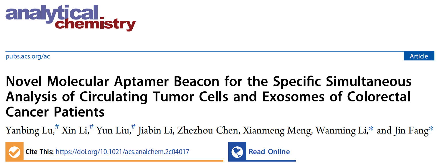 Anal Chem | 中国医科大学方瑾/李婉明团队：构建新型核酸适配体分子信标用于结直肠癌患者CTC和外泌体的同时检测分析