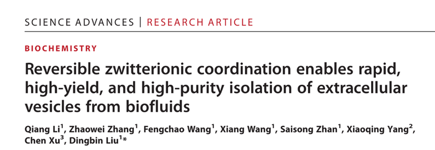Sci. Adv | 南开大学化学学院刘定斌团队：基于多价可逆识别策略实现复杂体液中细胞外囊泡的高效富集