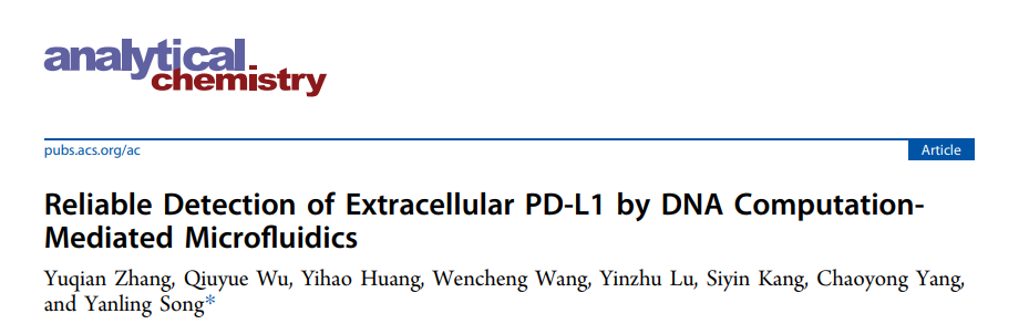 Anal. Chem. | 厦门大学化学化工学院宋彦龄教授团队：DNA计算介导的微流控技术可靠检测细胞外PD-L1