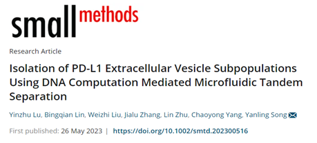 Small methods|厦门大学宋彦龄教授团队：DNA计算介导的微流控串联实现PD-L1细胞外囊泡亚群分离