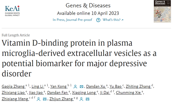 Genes & Diseases ｜张志珺课题组发现血浆小胶质细胞来源细胞外囊泡中维生素D结合蛋白可做为抑郁障碍诊断潜在生物标志物