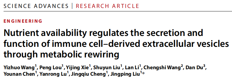 Science Advances | 四川大学刘敬平团队：揭示细胞营养代谢调控免疫细胞的细胞外囊泡产生及生物活性的重要作用