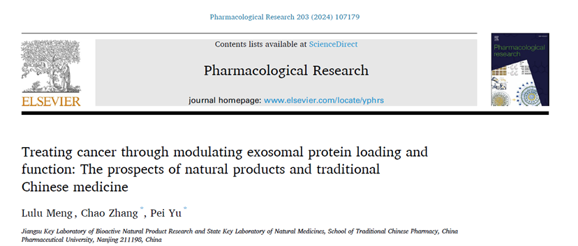 <综述> Pharmacol Res|中国药科大学中药学院张超/余培：通过调节外泌体蛋白负载及功能治疗癌症：天然产物和中药的前景